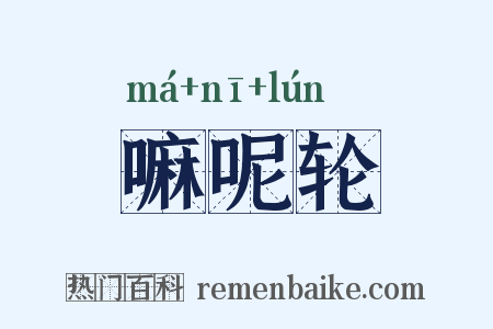 嘛呢轮是什么意思的图片